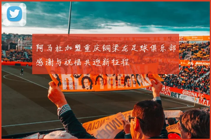 阿马杜加盟重庆铜梁龙足球俱乐部感谢与祝福共迎新征程