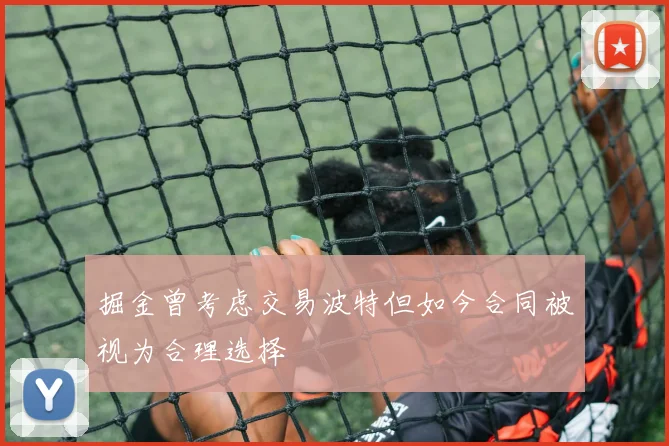 掘金曾考虑交易波特但如今合同被视为合理选择