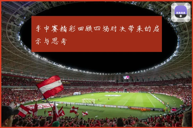 季中赛精彩回顾四场对决带来的启示与思考