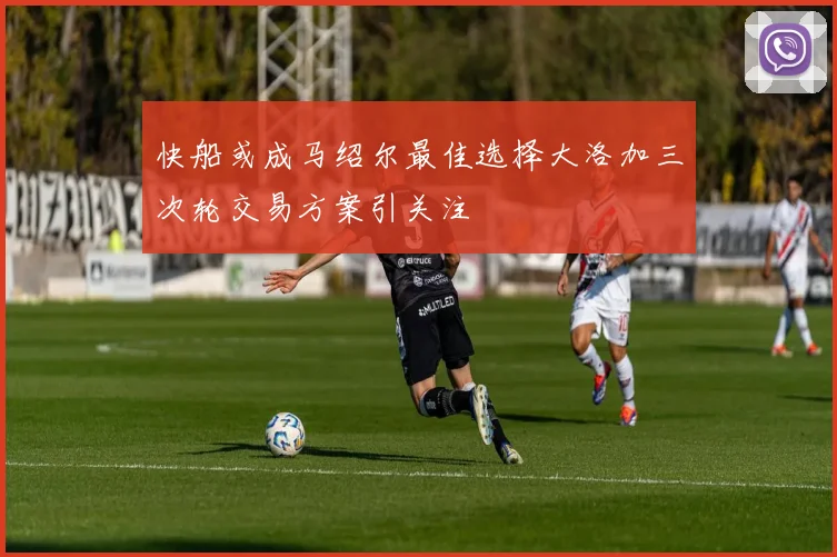 快船或成马绍尔最佳选择大洛加三次轮交易方案引关注