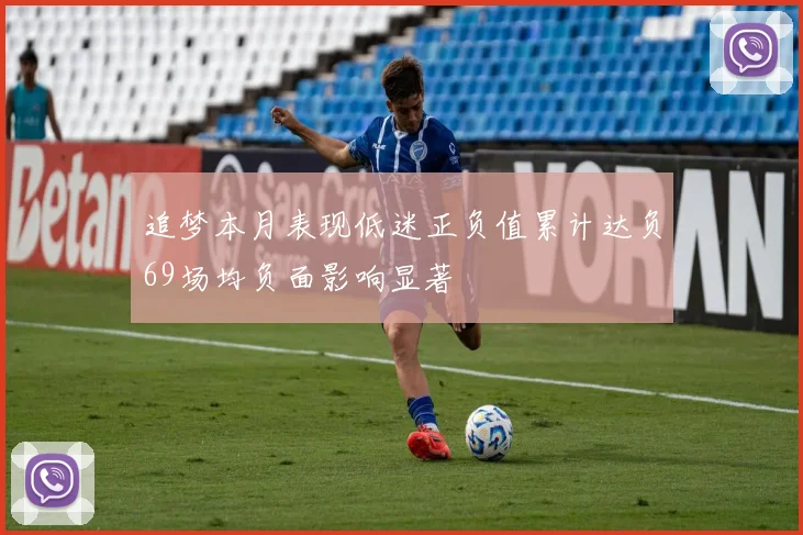 追梦本月表现低迷正负值累计达负69场均负面影响显著