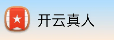 开云真人 Logo